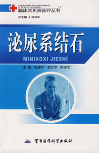 泌尿系结石——临床常见病诊疗丛书
