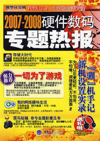 2007-2008硬件数码专题热报