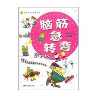 脑筋急转弯 灵机一动