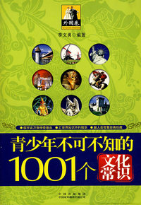 青少年1001个文化常识(外国篇)