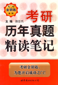 考研历年真题精读笔记