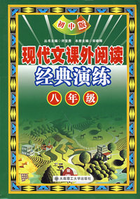 现代文课外阅读经典演练 八年级(初中版)(第六版)