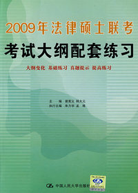 2009年法律硕士联考考试大纲配套练习