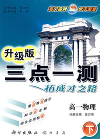 三点一测：高一物理 下（升级版）