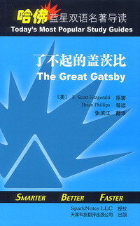 哈佛蓝星双语名著导读:了不起的盖茨比