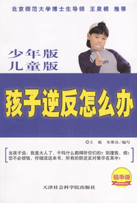 孩子逆反怎么办：中国父母应对孩子逆反大全