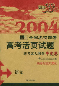 天利38套：2004天利全国名校联考高考活页试题.语文.新考试大纲卷牛皮卷