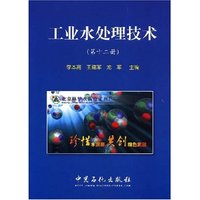 工业水处理技术(第十二册)