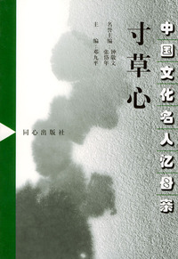 中国文化名人忆母亲（1-4）