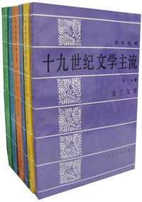 十九世纪文学主流（共六册）
