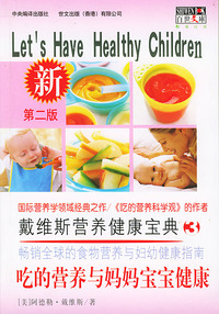 戴维斯营养健康宝典3--吃的营养与妈妈宝宝健康(新第二版)