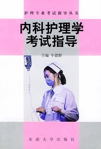 内科护理学考试指导——护理专业学习指导系列丛书