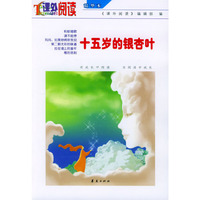 十五岁的银杏叶——课外阅读精华本