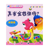 真有金钱怪吗（财商篇）——魅力宝贝 （注意版）