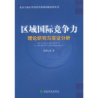 区域国际竞争力理论研究与实证分析——北京工商大学经济学前沿问题系列丛书