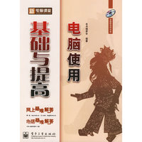 新电脑课堂：电脑使用基础与提高（附光盘一张）