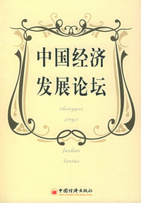 中国经济发展论坛