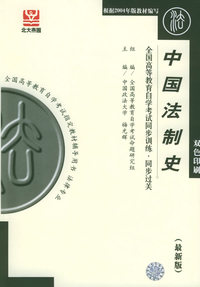 中国法制史（最新版）——全国高等教育自学考试同步训练·同步过关——全国高等教育自学考试 辅导用书