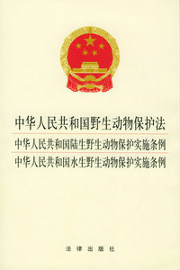 中华人民共和国野生动物保护法、中华人民共和国陆生野生动物保护实施条例、中华人民共和国水生野生动物保护实施条例
