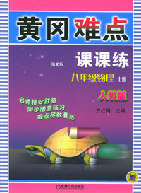黄冈难点课课练.八年级物理（人教版）（上册）