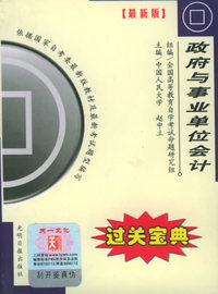 政府与事业单位会计