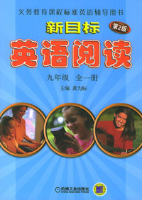 新目标英语阅读（第二版）（九年级 全一册）——义务教育课程标准英语辅导用书