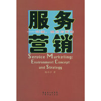 服务营销——环境、理念与策略