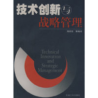 技术创新与战略管理