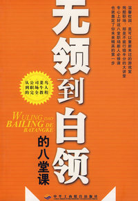 职场新人八堂课(从公司菜鸟到职场牛人的完全教程)