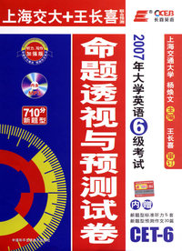 2008年大学英语6级考试命题透视与预测试卷（710分新题型）（附光盘）
