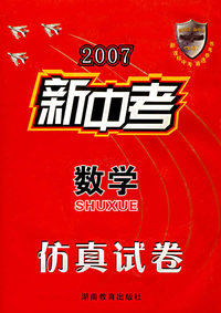 2007新中考——数学\仿真试卷