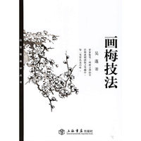 画梅技法