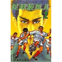 大乐漫画:足球旋风儿(2)