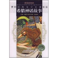 希腊神话故事(世界经典文学名著书库)