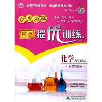 化学(9上人教国标)/步步为赢同步提优训练