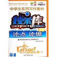 中学生实用写作素材搜索库大全(论点论据)(中学生实用写作素材搜索库大全)