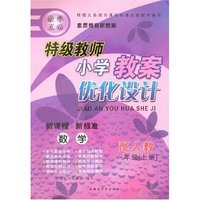特级教师小学教案优化设计一年上数学（人教新课标）
