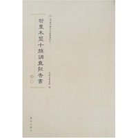 内蒙古历史文献丛书之一-哲里木盟十旗调查报告书(上下册)