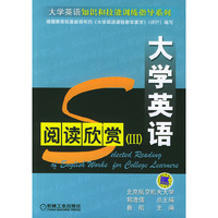 大学英语阅读欣赏(Ⅲ)/大学英语知识和技能训练指导系列(大学英语知识和技能训练指导系列)
