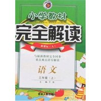 小学教材完全解读-语文三年级上(新课标人)