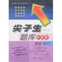 尖子生题库(升级版):数学3年级下册(人教版)