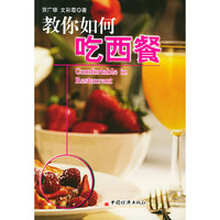 教你如何吃西餐