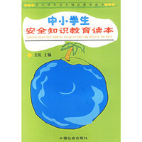 中小学安全知识教育读本