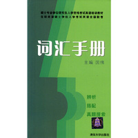 词汇手册/硕士专业学位研究生入学资格考试英语培训教材