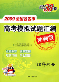 天利38套：2009全国各省市高考模拟试题汇编：理科综合（冲刺版）（适合二轮、三轮使用）