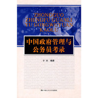 中国政府管理与公务员考录