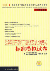 党政领导干部公开选拔和竞争上岗考试－标准模拟试卷（2009年最新版）
