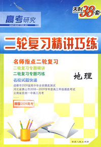 天利38套·高考研究二轮复习精讲巧练：地理（跟踪2009高考）