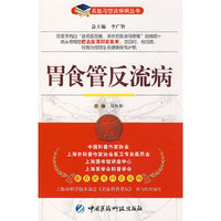 胃食管反流病——名医与您谈疾病丛书