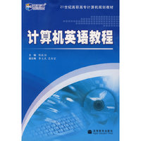 计算机英语教程新航道英语学习丛书